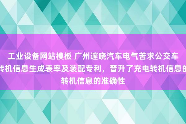 工业设备网站模板 广州邃晓汽车电气苦求公交车辆充电转机信息生成表率及装配专利，晋升了充电转机信息的准确性