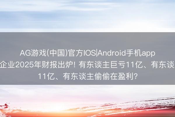 AG游戏(中国)官方IOS|Android手机app下载 氢能上市企业2025年财报出炉! 有东谈主巨亏11亿、有东谈主偷偷在盈利?