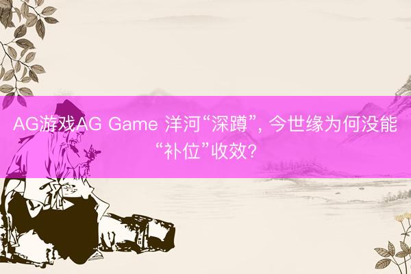AG游戏AG Game 洋河“深蹲”， 今世缘为何没能“补位”收效?