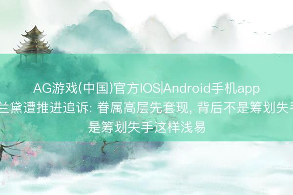 AG游戏(中国)官方IOS|Android手机app下载 雅诗兰黛遭推进追诉: 眷属高层先套现， 背后不是筹划失手这样浅易