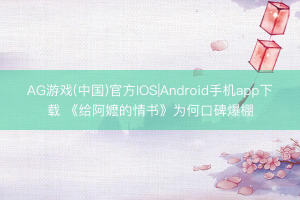 AG游戏(中国)官方IOS|Android手机app下载 《给阿嬷的情书》为何口碑爆棚