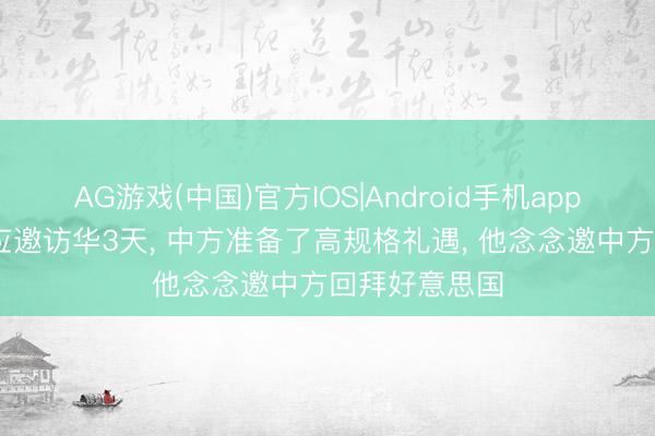 AG游戏(中国)官方IOS|Android手机app下载 特朗普应邀访华3天， 中方准备了高规格礼遇， 他念念邀中方回拜好意思国