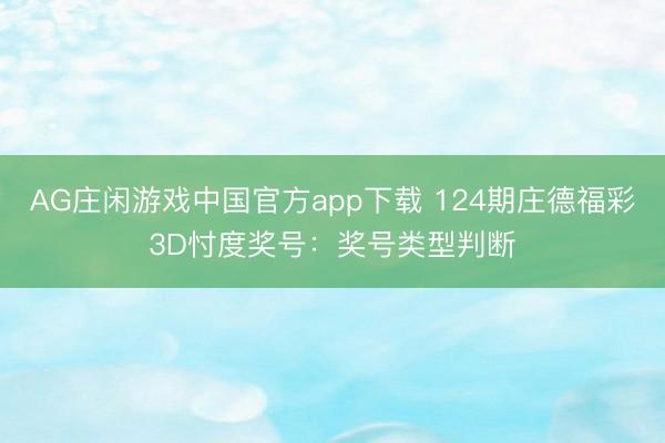 AG庄闲游戏中国官方app下载 124期庄德福彩3D忖度奖号:奖号类型判断