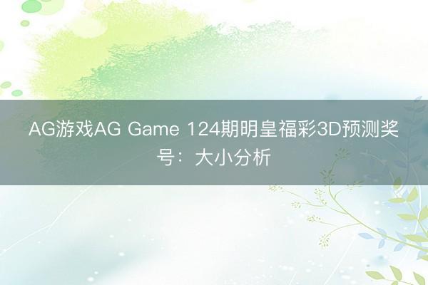 AG游戏AG Game 124期明皇福彩3D预测奖号:大小分析