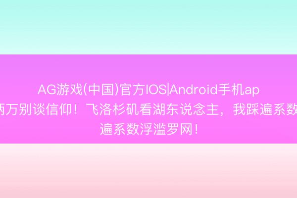 AG游戏(中国)官方IOS|Android手机app下载 没两万别谈信仰！飞洛杉矶看湖东说念主，我踩遍系数浮滥罗网！