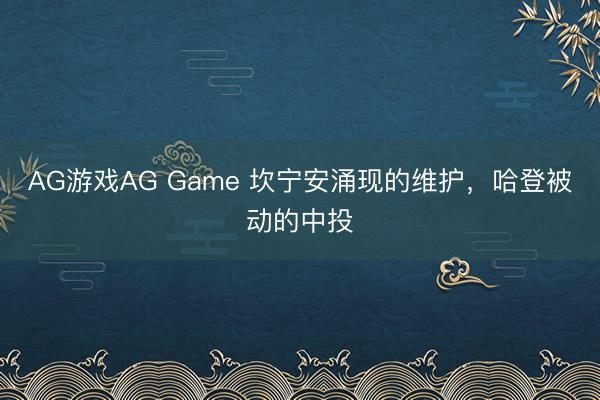 AG游戏AG Game 坎宁安涌现的维护,哈登被动的中投