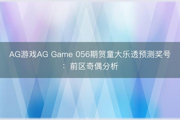 AG游戏AG Game 056期贺童大乐透预测奖号:前区奇偶分析