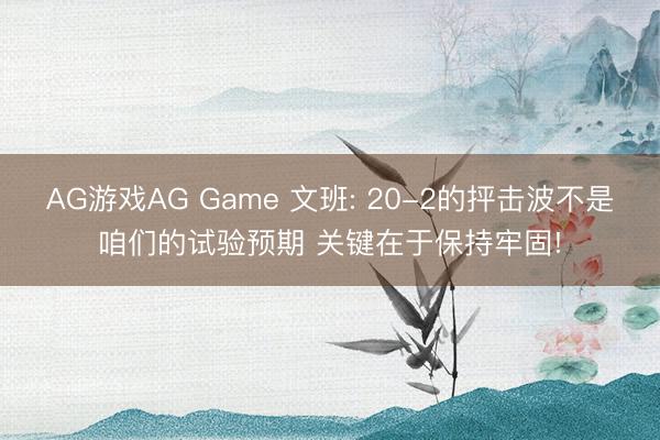 AG游戏AG Game 文班: 20-2的抨击波不是咱们的试验预期 关键在于保持牢固!