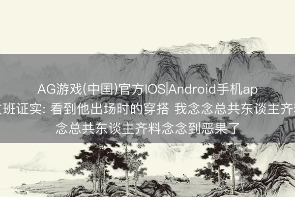 AG游戏(中国)官方IOS|Android手机app下载 哈珀谈文班证实: 看到他出场时的穿搭 我念念总共东谈主齐料念念到恶果了