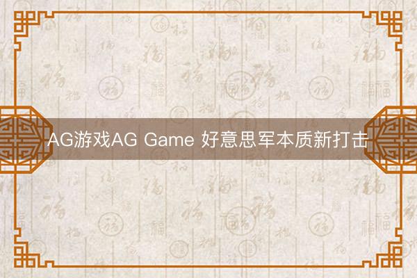 AG游戏AG Game 好意思军本质新打击