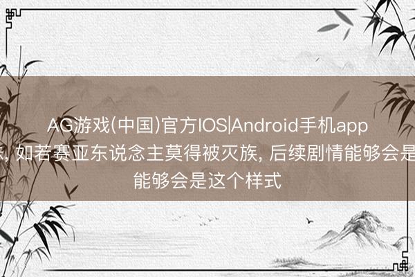 AG游戏(中国)官方IOS|Android手机app下载 龙珠， 如若赛亚东说念主莫得被灭族， 后续剧情能够会是这个样式