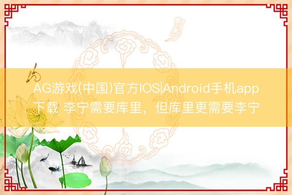 AG游戏(中国)官方IOS|Android手机app下载 李宁需要库里，但库里更需要李宁