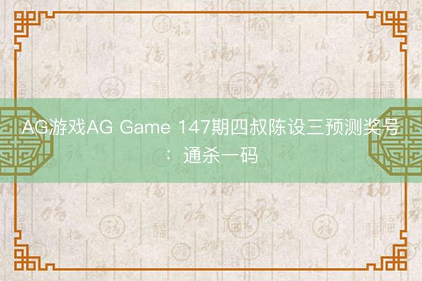 AG游戏AG Game 147期四叔陈设三预测奖号：通杀一码