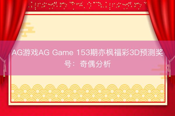 AG游戏AG Game 153期亦枫福彩3D预测奖号：奇偶分析