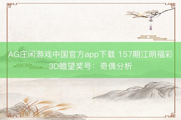 AG庄闲游戏中国官方app下载 157期江明福彩3D瞻望奖号:奇偶分析