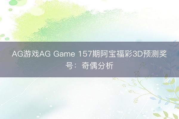 AG游戏AG Game 157期阿宝福彩3D预测奖号：奇偶分析
