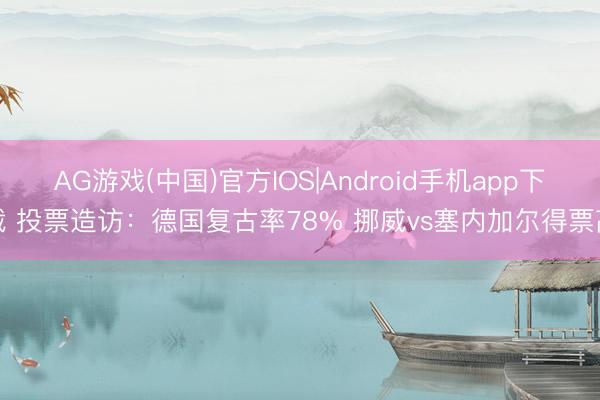 AG游戏(中国)官方IOS|Android手机app下载 投票造访：德国复古率78% 挪威vs塞内加尔得票高